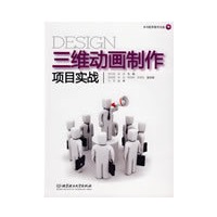 三维动画制作项目实战（配DVD-ROM光盘）