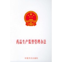 药品生产监督管理办法