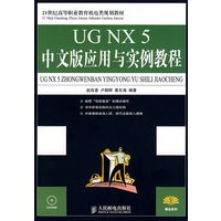 UG NX 5中文版应用与实例教程