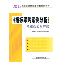 2012全国招标师职业水平考试辅导用书——《招标采购案例分析》命题点全面解读