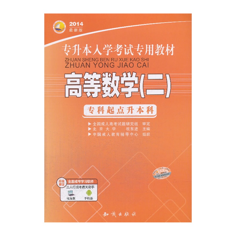 《三人行2014最新版专升本入学考试专用教材