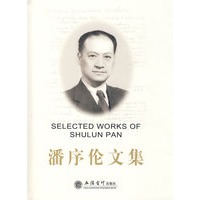 潘序伦文集