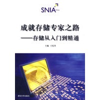 成就存储专家之路——存储从入门到精通