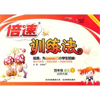 四年级语文下：北师大版（2011年1月印刷）倍速训练法