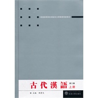 古代汉语(第三版)(上)