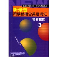听录音·跟读新概念英语词汇（3）：培养技能（1书+2磁带）
