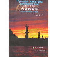 白银时代的俄罗斯文化：远逝的光华——译林学论丛书
