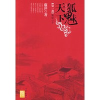 狐魅天下（第一部）狐妖公子（特惠品）