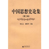 中国思想史论集 第三辑