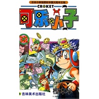 可乐小子12/樫本学