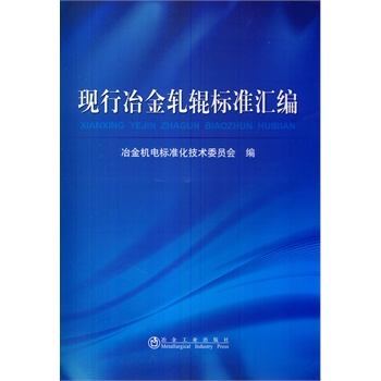 现行冶金轧辊标准汇编冶金机电标准化委员会