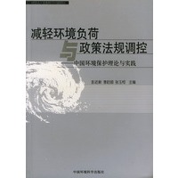 减轻环境负荷与政策法规调控(中国环境保护理论与实践)