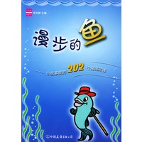 漫步的鱼——小故事里的202个魔 鬼定律