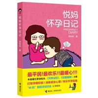 悦妈怀孕日记（新浪微博最红原创绘本，打败孕期抑郁！消除紧张心理！裸婚族-“孩奴时代”必读书！）