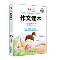 作文课本（五年级）（老师的教参，学生的教材）