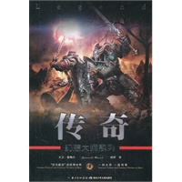 幻想大师系列·传奇 （汇集全世界最顶级科幻大师的经典之作，挑战人类脑力极限想象力。带你领略另一个世界、另一个“自己”所发生的惊心动魄的故事 ）
