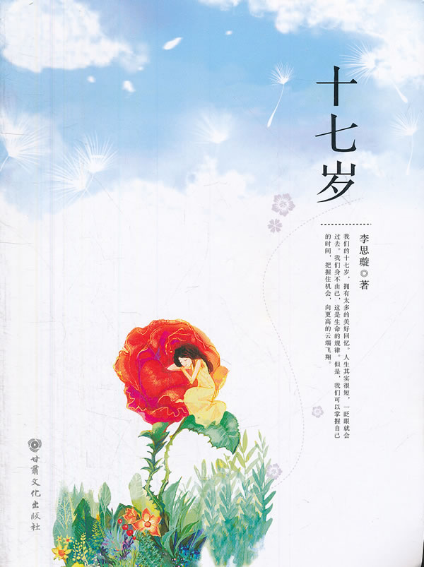十七岁