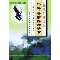 名医李时珍治外科、骨伤科病妙方