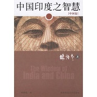 中国印度之智慧（全两册）