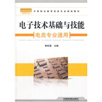 （教材）电子技术基础与技能（电类专业通用）