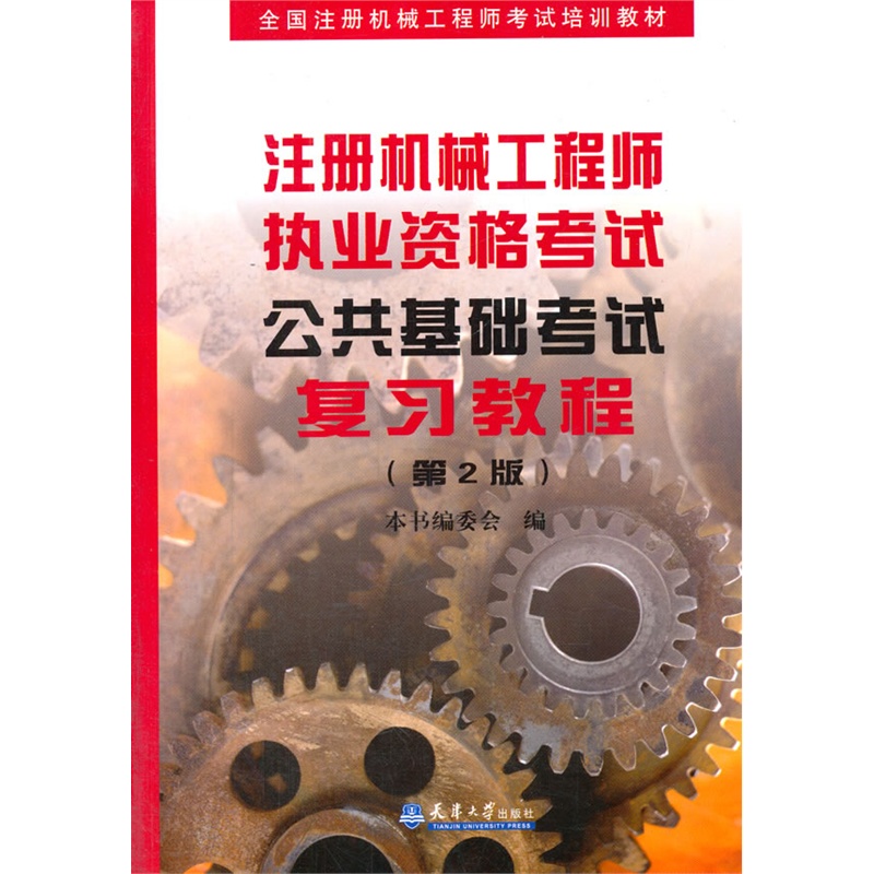 《注册机械工程师执考公共基础考试复习教程》