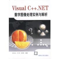 Visual C++.NET数字图像处理实例与解析