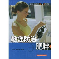 教您防治肥胖/新世纪医患教·学丛书