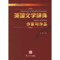 英国文学辞典·作家与作品