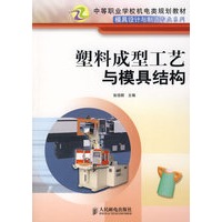 塑料成型工艺与模具结构(中职)