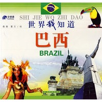 世界我知道——巴西
