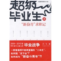 超级毕业生之“新奋青”求职记