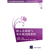 嵌入式系统与单片机实践教程（21世纪高等学校规划教材·计算机科学与技术）
