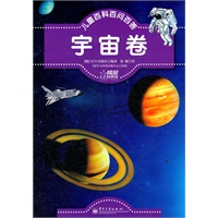 儿童百科百问百答.宇宙卷（全彩）