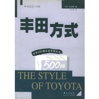 丰田方式——世界500强企业发展丛书