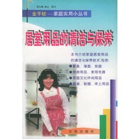 居室用品的清洁与保养