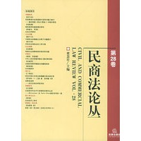 民商法论丛（第28卷）