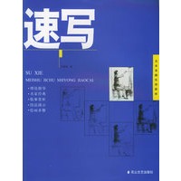 速写——美术基础实用教材