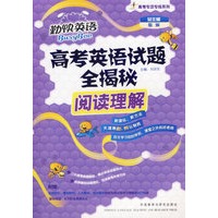 高考英语试题全揭秘：阅读理解（附光盘）/高考专项专练系列