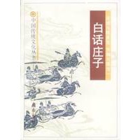 白话庄子