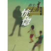 指尖上的恍惚——呢咕咕丛书