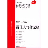 2003-2004·最佳人气作家榜