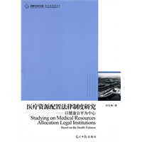 高校社科文库·医疗资源配置法律制度研究--以健康公平为中心