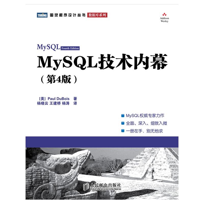 《MySQL技术内幕 : 第4版》(美) 杜波依斯 著,杨