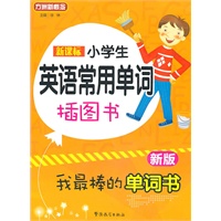 新课标小学生英语常用单词插图书（新版）
