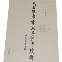 马王堆帛书《周易》经传校读