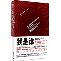 《我是谁：在纷扰的世界中找回自我的精神力量之旅》（一部撼动世界的大师级力量之作！）