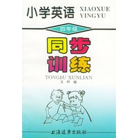 小学英语同步训练：四年级