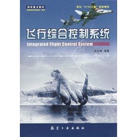 飞行综合控制系统