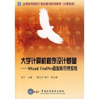 大学计算机程序设计基础——Visual FoxPro 数据库管理系统