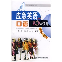 应急英语口语15天快训校园生活篇(含mp5光盘一张)